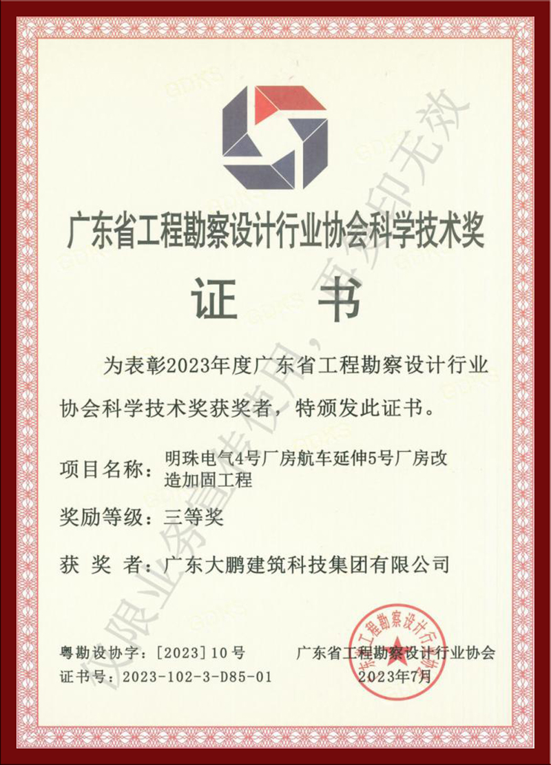 广东省工程勘察协会科学技术获奖证书